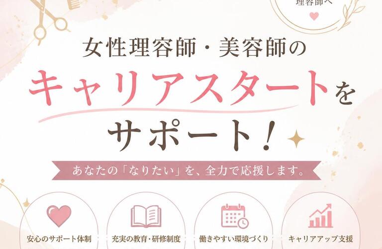 女性理容師・美容師のキャリアスタートをサポート！