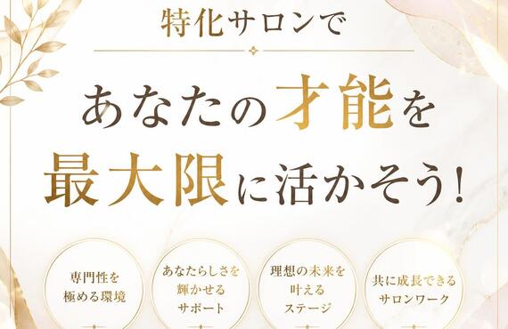 特化サロンであなたの才能を最大限に活かそう！