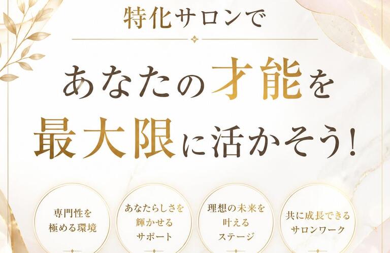 特化サロンであなたの才能を最大限に活かそう！