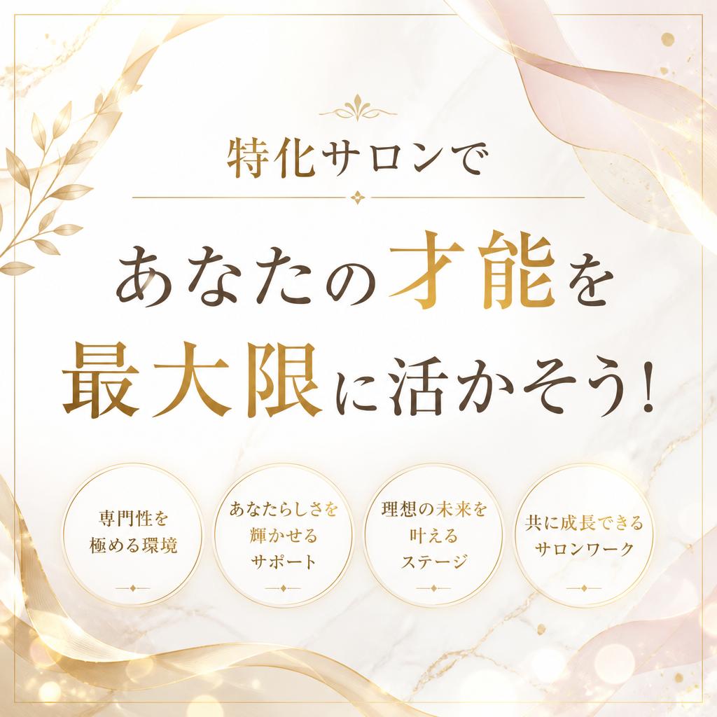 特化サロンであなたの才能を最大限に活かそう！