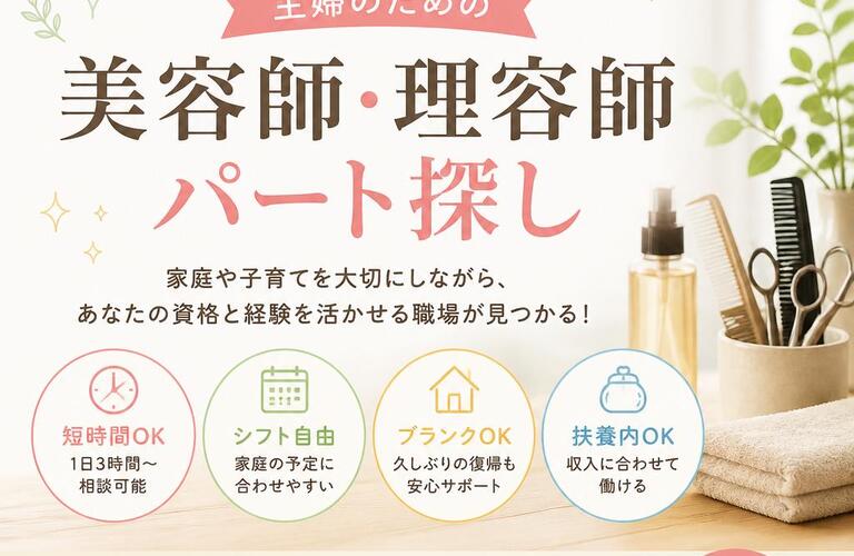 子育てと両立できる！主婦のための美容師・理容師パート探し