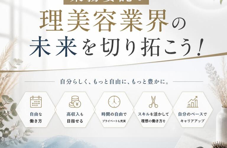 新たな働き方、業務委託で理美容業界の未来を切り拓こう！