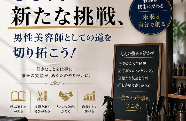 60代からの新たな挑戦、男性美容師としての道を切り拓こう！
