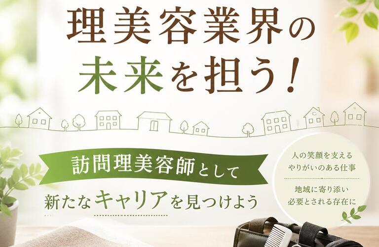 地域に根ざした理美容業界の未来を担う！訪問理美容師として新たなキャリアを見つけよう