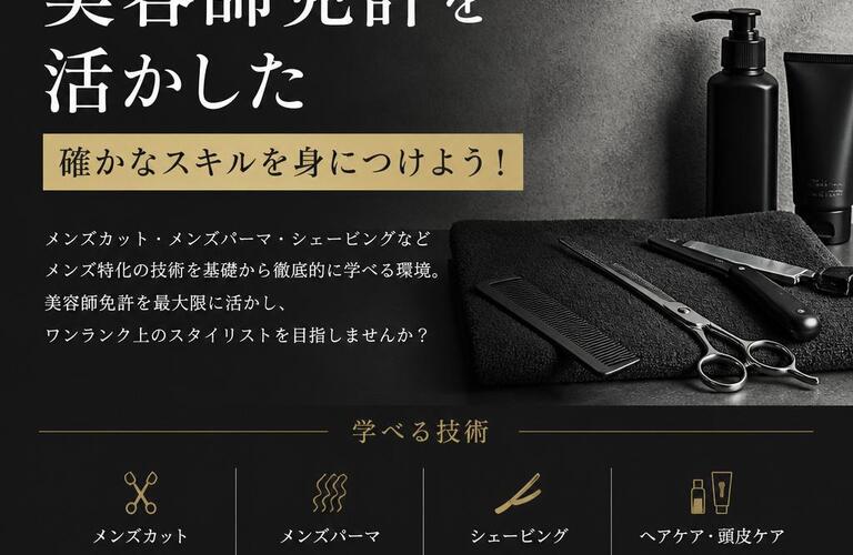 メンズサロンでの美容師免許を活かした確かなスキルを身につけよう！