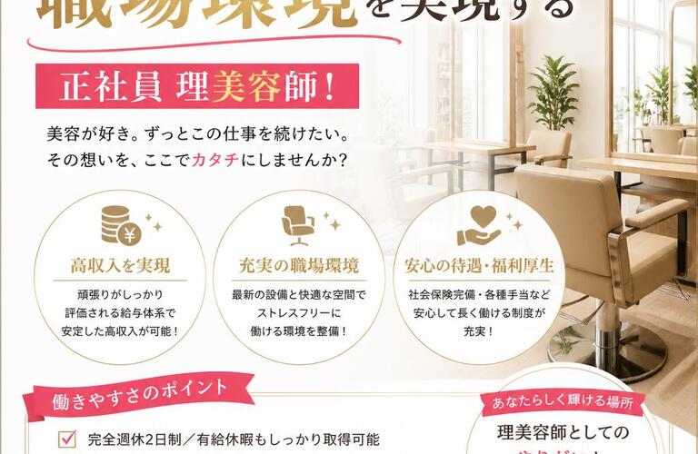 高収入と充実した職場環境を実現する正社員理美容師！