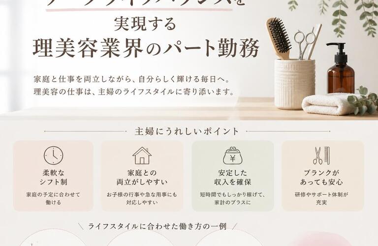 主婦のためのワークライフバランスを実現する理美容業界のパート勤務