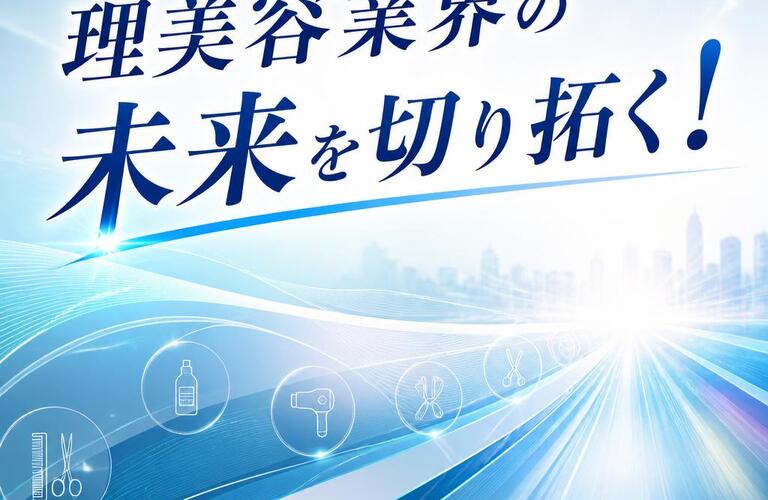 理美容業界の未来を切り拓く！