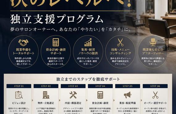 あなたの理容・美容キャリアを次のレベルへ！独立支援プログラム