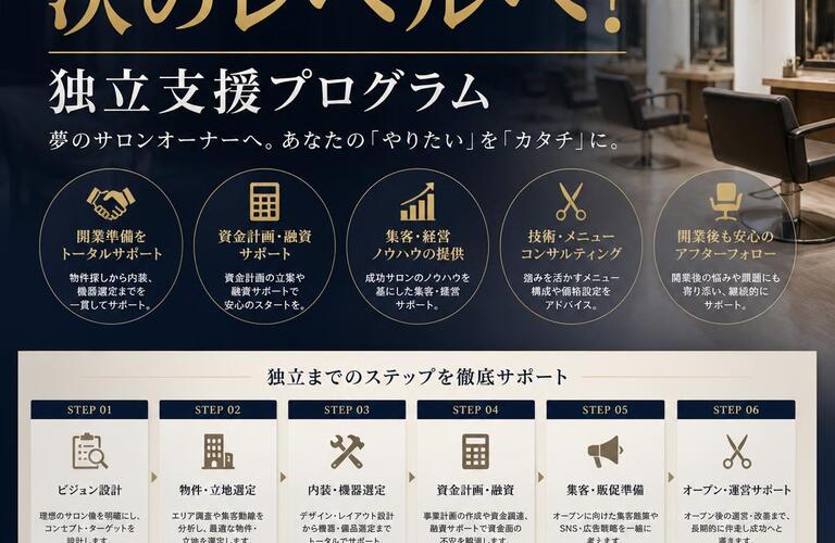 あなたの理容・美容キャリアを次のレベルへ！独立支援プログラム