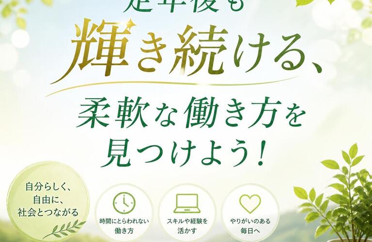 定年後も輝き続ける、柔軟な働き方を見つけよう！