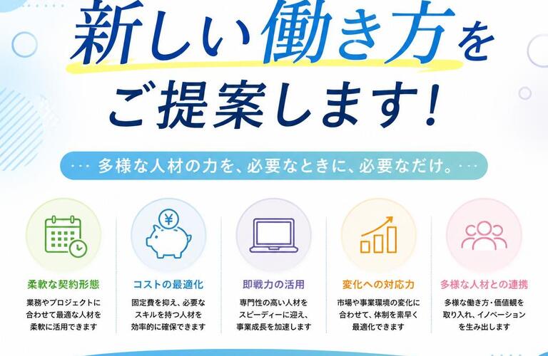 正社員採用にこだわらない、新しい働き方をご提案します！