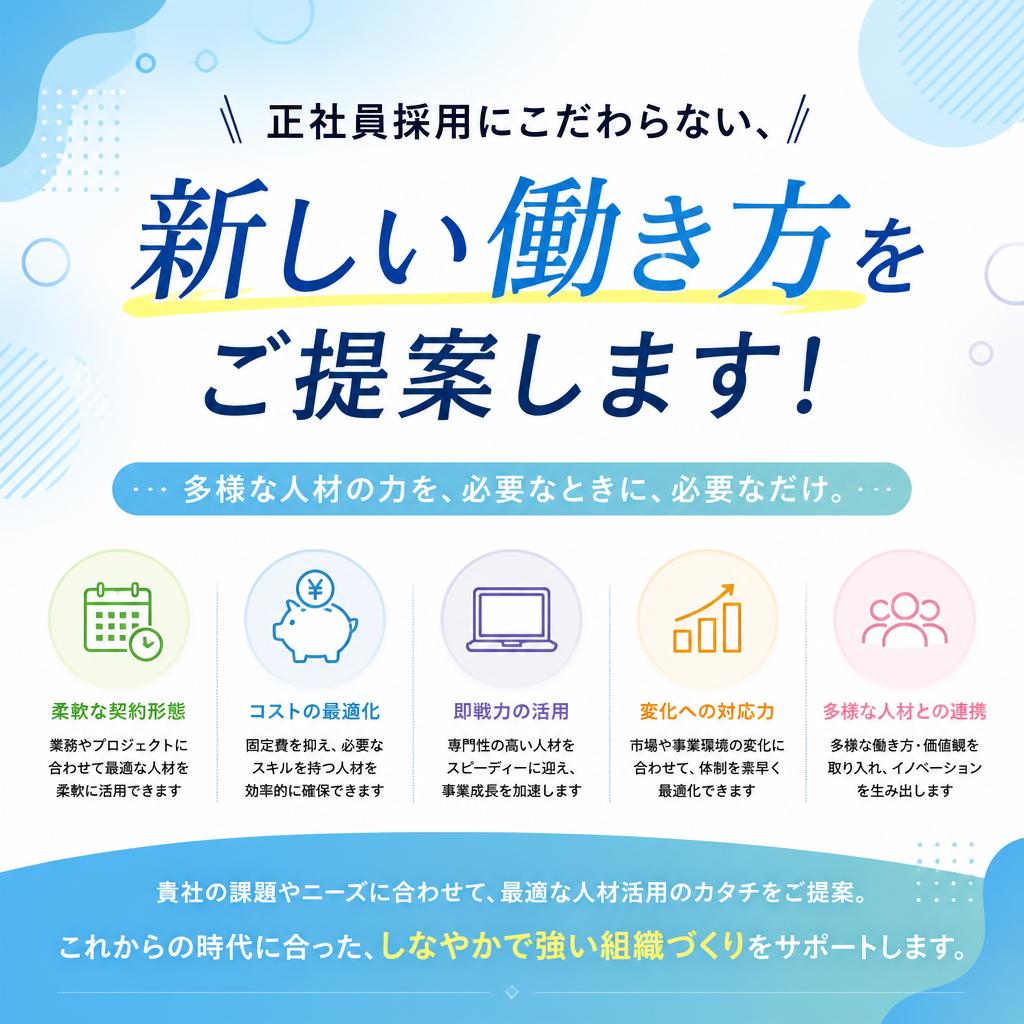 正社員採用にこだわらない、新しい働き方をご提案します！