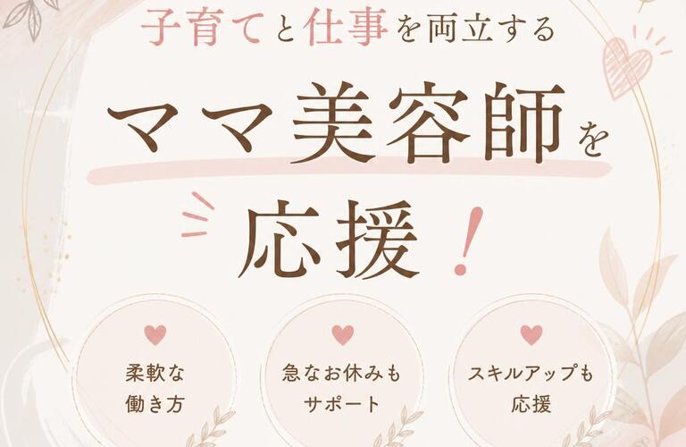 子育てと仕事を両立するママ美容師を応援！