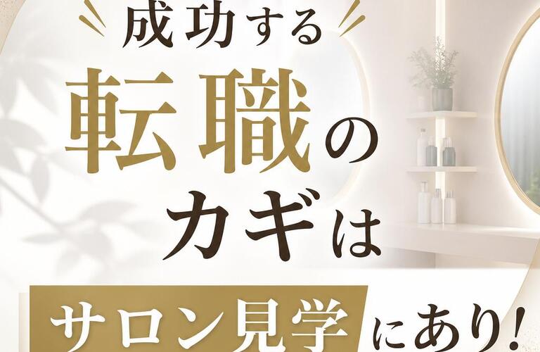 成功する転職のカギはサロン見学にあり！