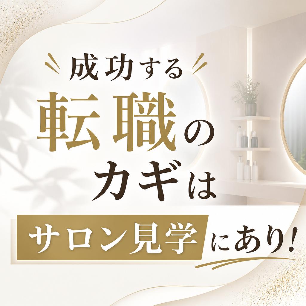 成功する転職のカギはサロン見学にあり！