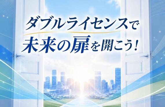 ダブルライセンスで未来の扉を開こう！