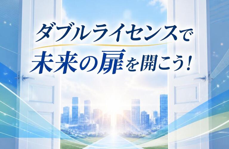 ダブルライセンスで未来の扉を開こう！