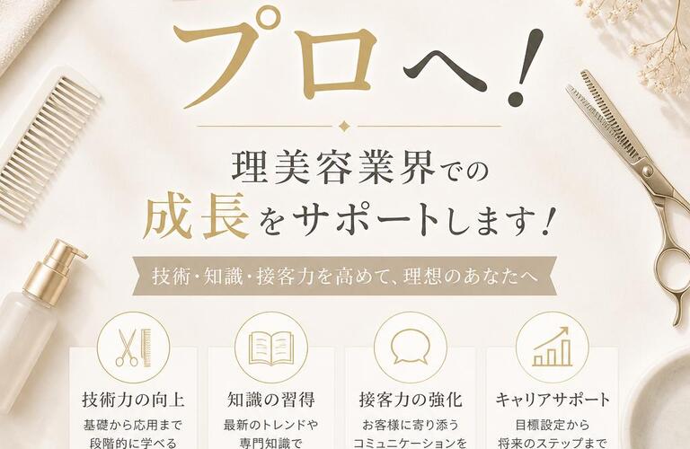 アシスタントからプロへ！理美容業界での成長をサポートします！