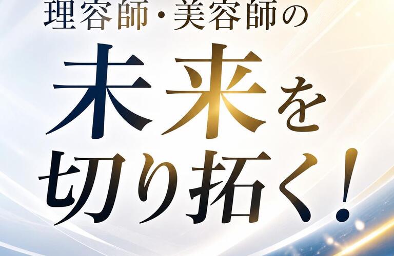 理容師・美容師の未来を切り拓く！