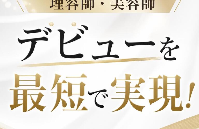 理容師・美容師デビューを最短で実現！