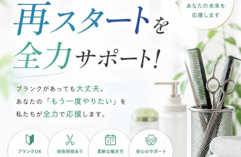 理容師・美容師の再スタートを全力サポート！
