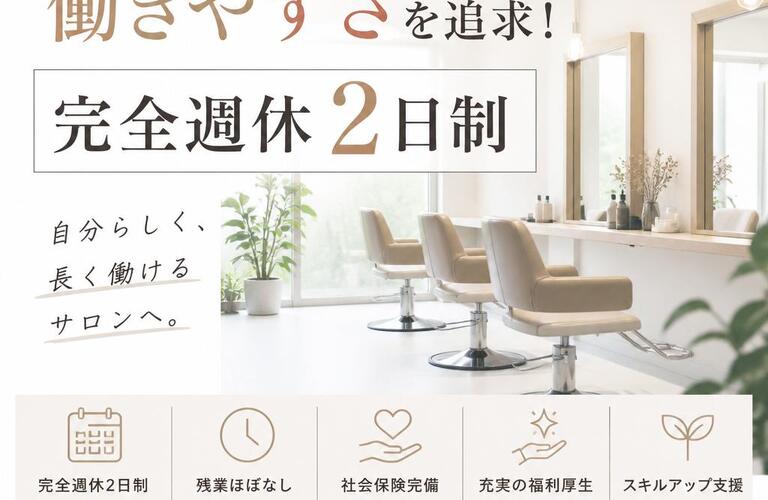 理容師・美容師の「働きやすさ」を追求！完全週休2日制の求人