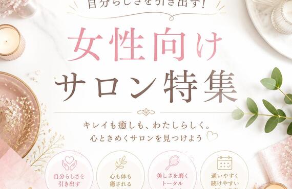 自分らしさを引き出す！女性向けサロン特集