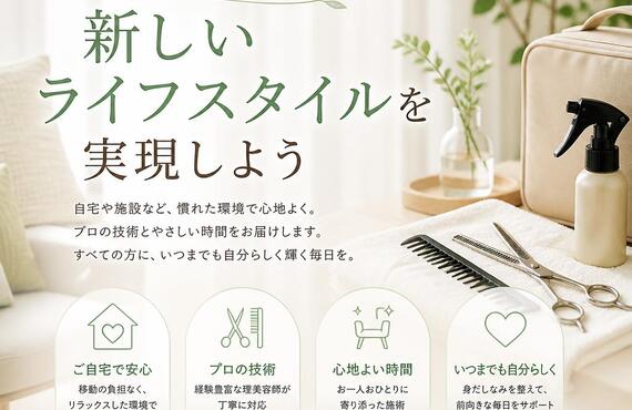訪問理美容で新しいライフスタイルを実現しよう