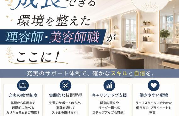 働きながら成長できる環境を整えた理容師・美容師職がここに！寮完備で安心！