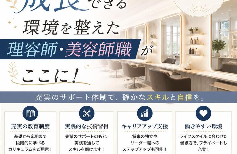 働きながら成長できる環境を整えた理容師・美容師職がここに！寮完備で安心！